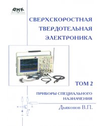 Сверхскоростная твердотельная электроника. Том 2. Приборы специального назначения