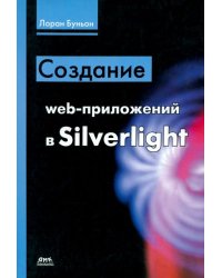 Создание web-приложений в Silverlight