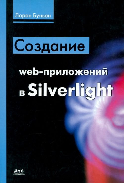 Создание web-приложений в Silverlight