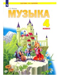 Музыка. 4 класс. Учебник. ФГОС