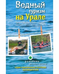 Водный туризм на Урале. Сплавы, рыбалка, источники, водопады. Путеводитель