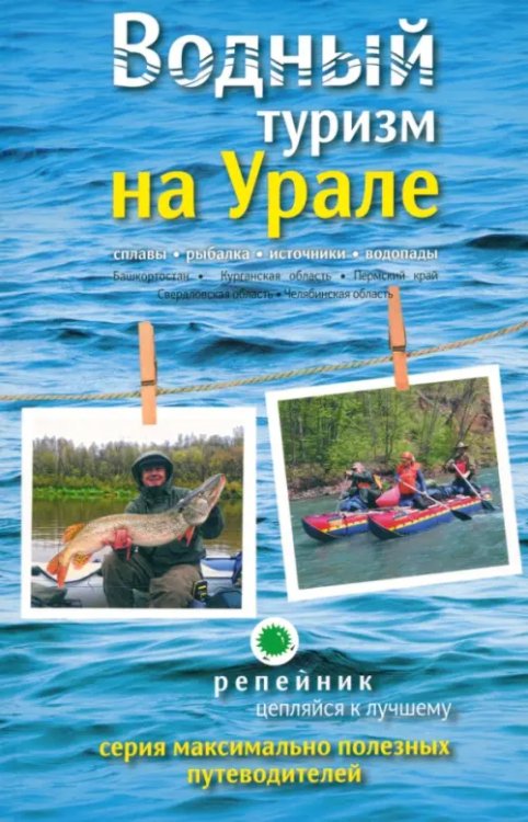 Водный туризм на Урале. Сплавы, рыбалка, источники, водопады. Путеводитель