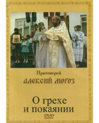 DVD. О грехе и покаянии