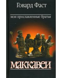 Мои прославленные братья Маккавеи