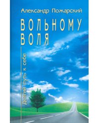 Вольному воля... Долгий путь к себе