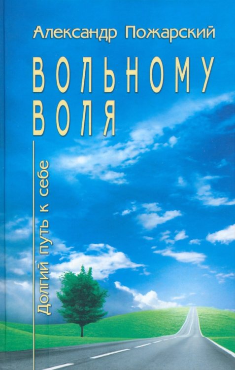 Вольному воля... Долгий путь к себе