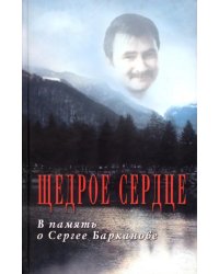 Щедрое сердце. В память о Сергее Барканове