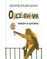 Обезьянник. Юмор и сатира