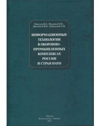 Информационные технологии в оборонно-промышленном комплексах России и стран НАТО