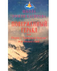 Поверженный Геракл или Очерки о &quot;священной болезни&quot; и не только о ней