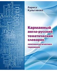 Карманный англо-русский тематический словарик лексикологических терминов