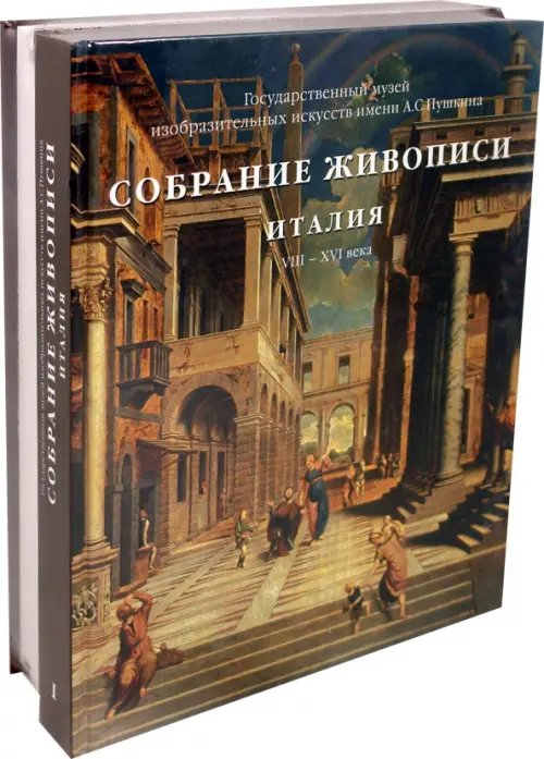 Собрание живописи. Италия VIII-XX века. В 2-х томах