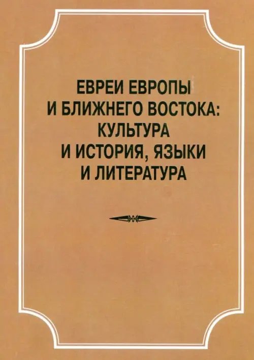 Евреи Европы и Ближнего Востока. Культура и история, языки и лит-ра. Материалы конференции 22.04.18