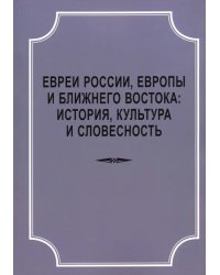 Евреи России, Европы и Ближнего Востока. История, культура и словесность. Материалы