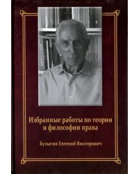 Избранные работы по теории и философии права