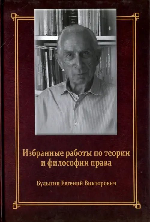 Избранные работы по теории и философии права