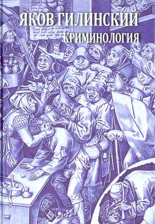 Криминология. Теория, история, эмпирическая база, социальный контроль. Авторский курс