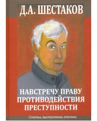 Навстречу праву противодействия преступности. Статьи, выступления, отклики