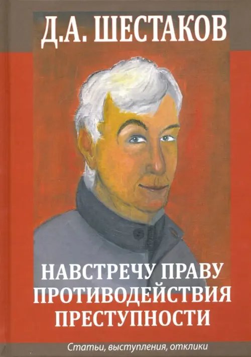 Навстречу праву противодействия преступности. Статьи, выступления, отклики