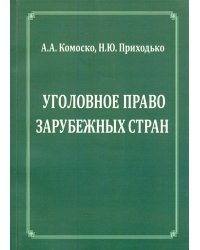 Уголовное право зарубежных стран.Учебное пособие