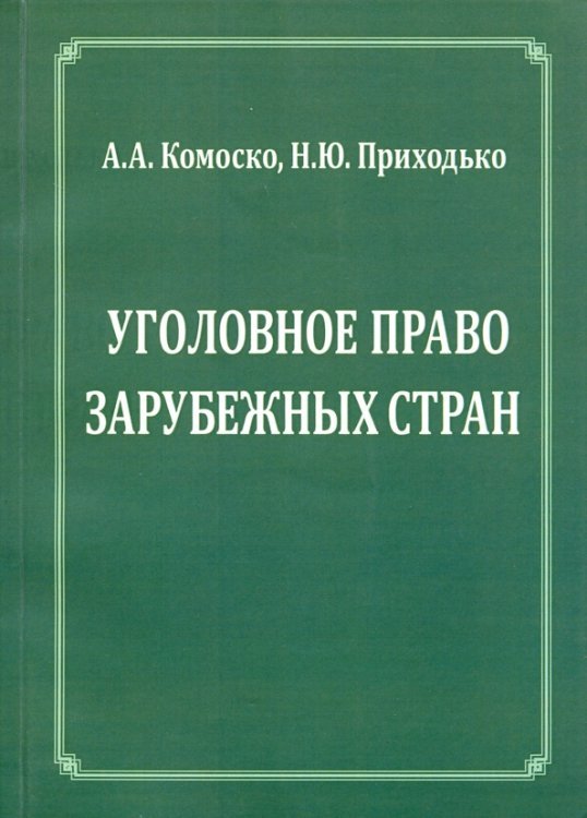 Уголовное право зарубежных стран.Учебное пособие