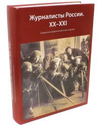 Журналисты России. XX-XXI. Справочно-энциклопедическое издание