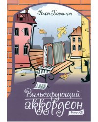 Вальсирующий аккордеон. Эстрадные пьесы для аккордеона (баяна). Выпуск 2