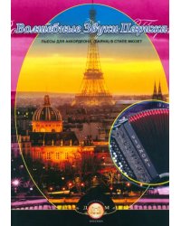 Волшебные звуки Парижа. Концертные пьесы для аккордеона (баяна) в стиле мюзет