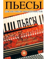 Пьесы для ансамбля аккордеонистов. Учебное пособие