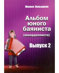 Альбом юного баяниста (аккордеониста). Выпуск 2