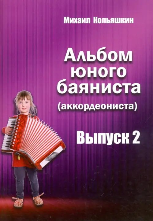 Альбом юного баяниста (аккордеониста). Выпуск 2