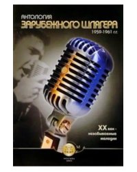 Антология зарубежного шлягера. 1959-1961 гг. ХХ век - незабываемые мелодии