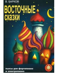 Восточные сказки. Пьесы для фортепиано и электропиано