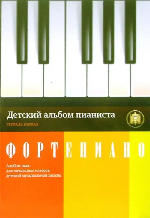 Детский альбом пианиста. Альбом пьес для начальных классов детских музыкальных школ. Тетрадь 1