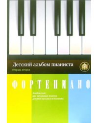 Детский альбом пианиста. Альбом пьес для начальных классов детских музыкальных школ. Тетрадь 2