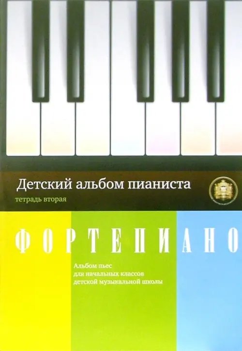 Детский альбом пианиста. Альбом пьес для начальных классов детских музыкальных школ. Тетрадь 2