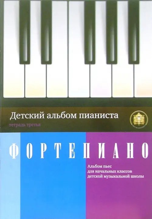 Детский альбом пианиста. Альбом пьес для начальных классов детских музыкальных школ. Тетрадь 3