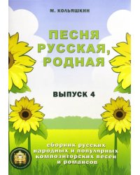 Песня русская родная. Русские народные песни. Выпуск 4