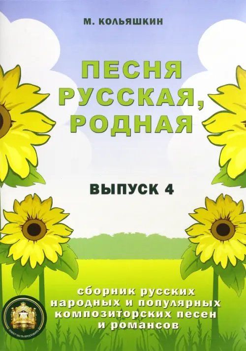 Песня русская родная. Русские народные песни. Выпуск 4