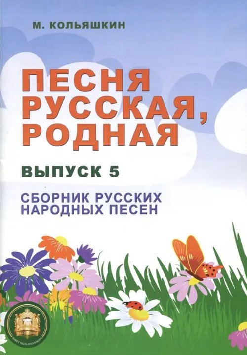 Песня русская родная. Выпуск 5. Русские народные песни