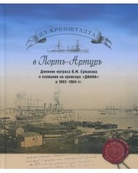 Из Кронштадта в Порт-Артур. Дневник матроса В.М. Ермакова о плавании на крейсере &quot;Диана&quot; в 1902-04 г