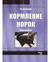 Кормление норок. Монография