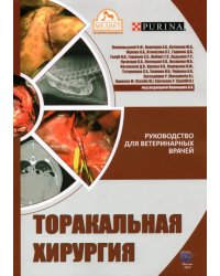 Торакальная хирургия. Руководство для ветеринарных врачей