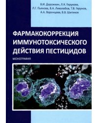 Фармакокоррекция иммунотоксического действия пестицидов. Монография