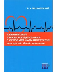 Клиническая электрокардиография с основами фармакотерапии (для врачей общей практики). Монография