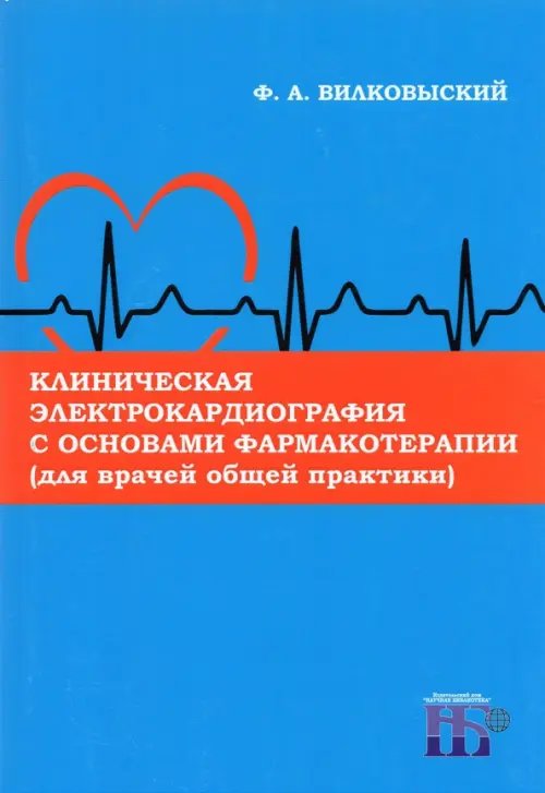 Клиническая электрокардиография с основами фармакотерапии (для врачей общей практики). Монография