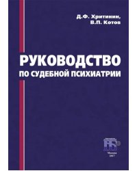 Руководство по судебной психиатрии