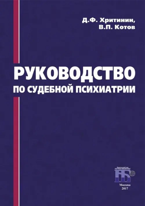 Руководство по судебной психиатрии