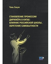 Становление профессии дирижёра в Китае. Влияние российской школы, обретение самобытности