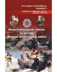 Иллюстрированный словарь по истории Великой Отечественной войны